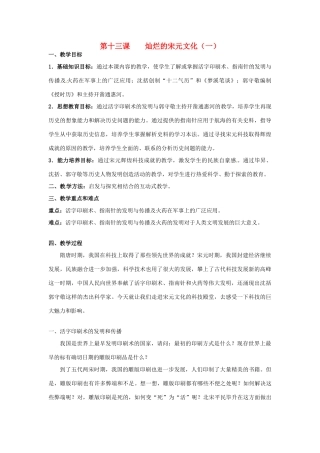 甘肃省武威第四中学七年级历史下册 第十三课 灿烂的宋元文化（一）教案 新人教版