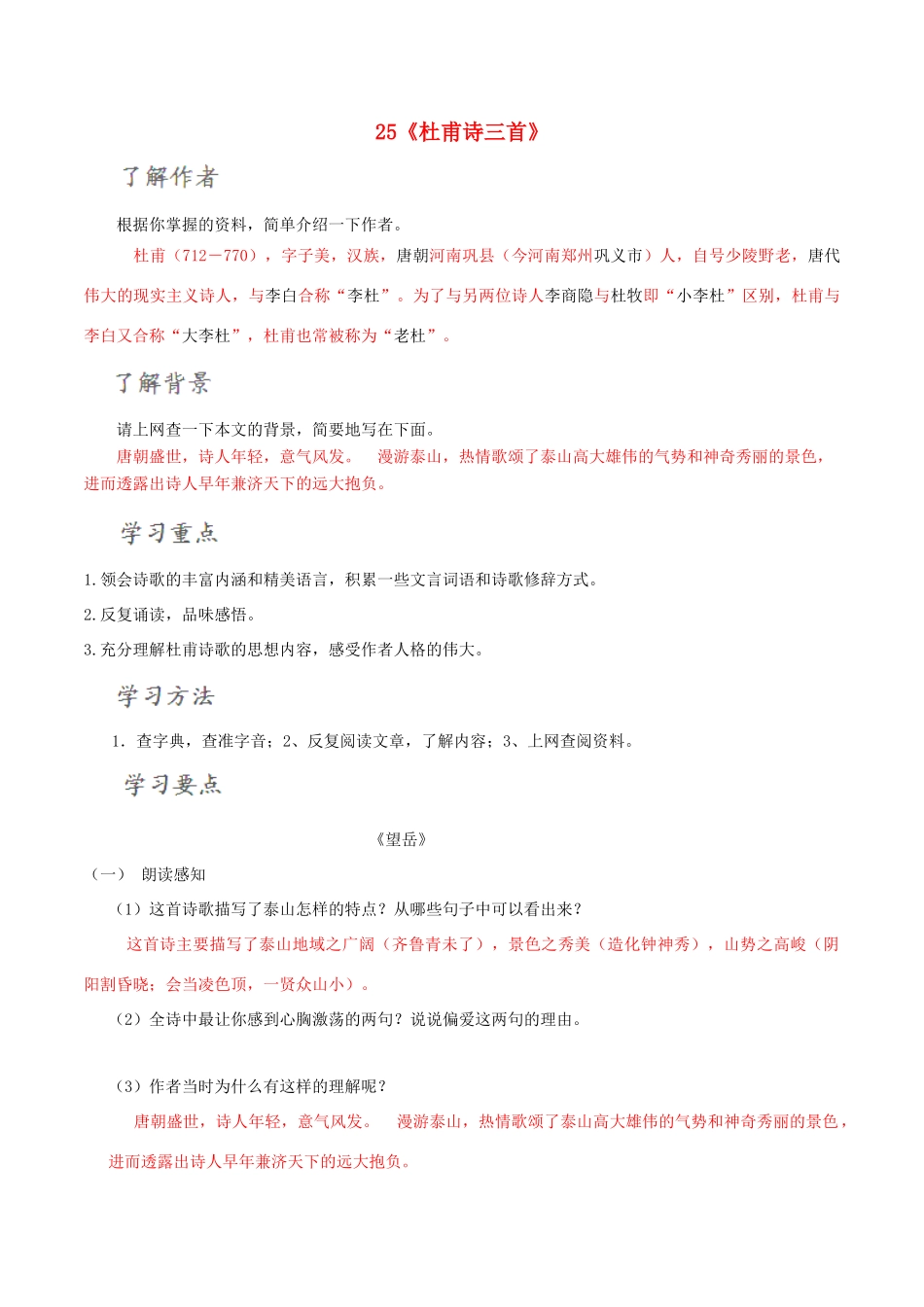 北大绿卡八年级语文上册 25《杜甫诗三首》导学案 （新版）新人教版-（新版）新人教版初中八年级上册语文学案_第1页