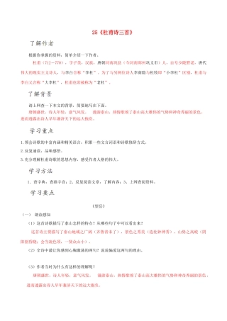 北大绿卡八年级语文上册 25《杜甫诗三首》导学案 （新版）新人教版-（新版）新人教版初中八年级上册语文学案