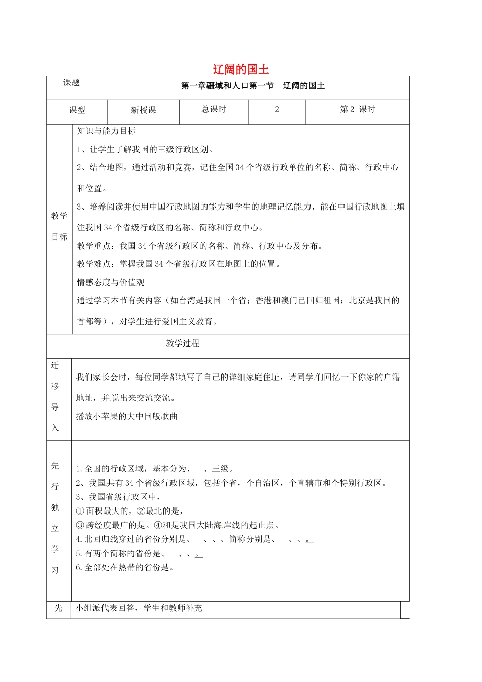 八年级地理上册 1.1辽阔的国土（第2课时）教案 晋教版-人教版初中八年级上册地理教案_第1页