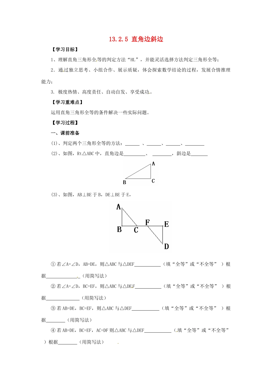 八年级数学上册 第13章 全等三角形 13.2 三角形全等的判定 13.2.5 直角边斜边导学案 （新版）华东师大版-（新版）华东师大版初中八年级上册数学学案_第1页