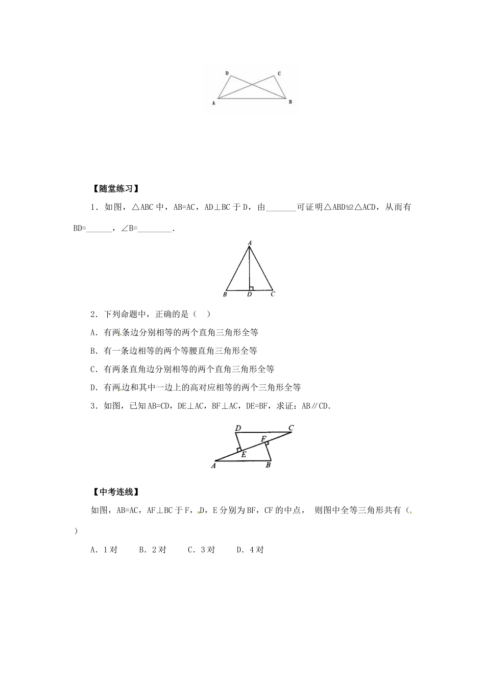 八年级数学上册 第13章 全等三角形 13.2 三角形全等的判定 13.2.5 直角边斜边导学案 （新版）华东师大版-（新版）华东师大版初中八年级上册数学学案_第3页
