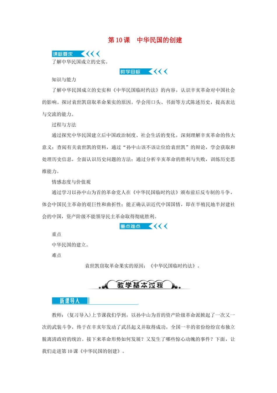 八年级历史上册 第三单元 资产阶级民主革命与中华民国的建立 第10课 中华民国的创建教案 新人教版-新人教版初中八年级上册历史教案_第1页