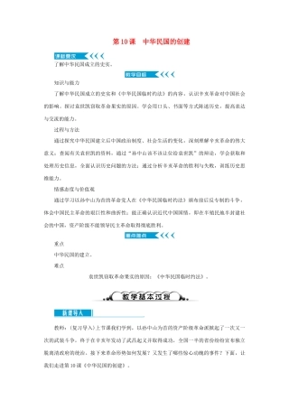 八年级历史上册 第三单元 资产阶级民主革命与中华民国的建立 第10课 中华民国的创建教案 新人教版-新人教版初中八年级上册历史教案