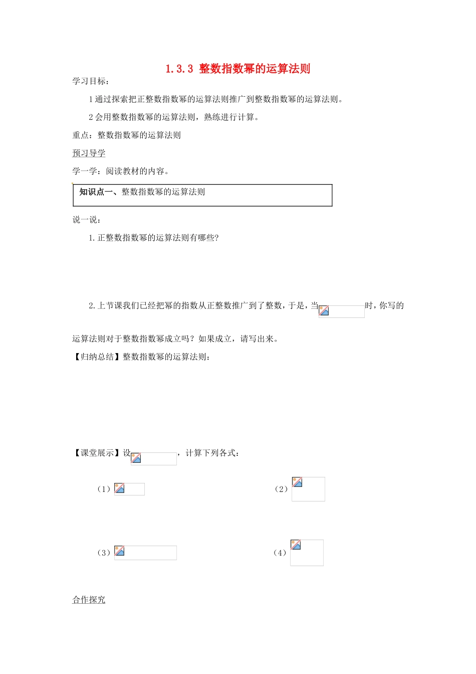湖南省蓝山县第一中学八年级数学上册 1.3.3 整数指数幂的运算法则学案（无答案）（新版）湘教版_第1页