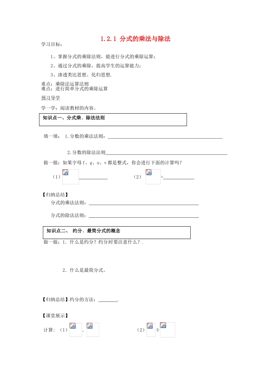湖南省蓝山县第一中学八年级数学上册 1.2.1 分式的乘法与除法学案（无答案）（新版）湘教版_第1页