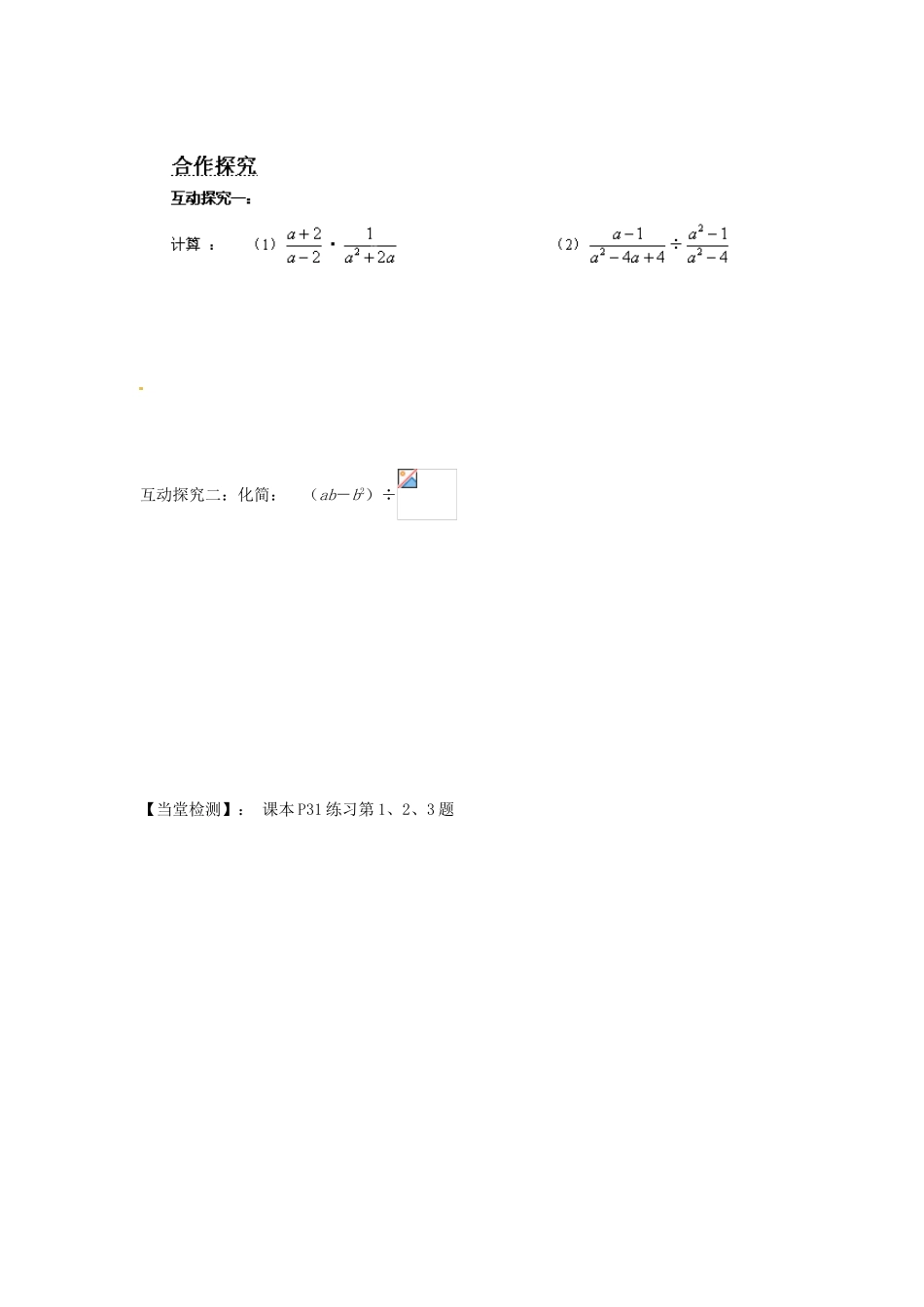 湖南省蓝山县第一中学八年级数学上册 1.2.1 分式的乘法与除法学案（无答案）（新版）湘教版_第2页