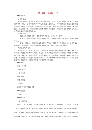 八年级历史上册 第14课难忘九一八教案 人教新课标版