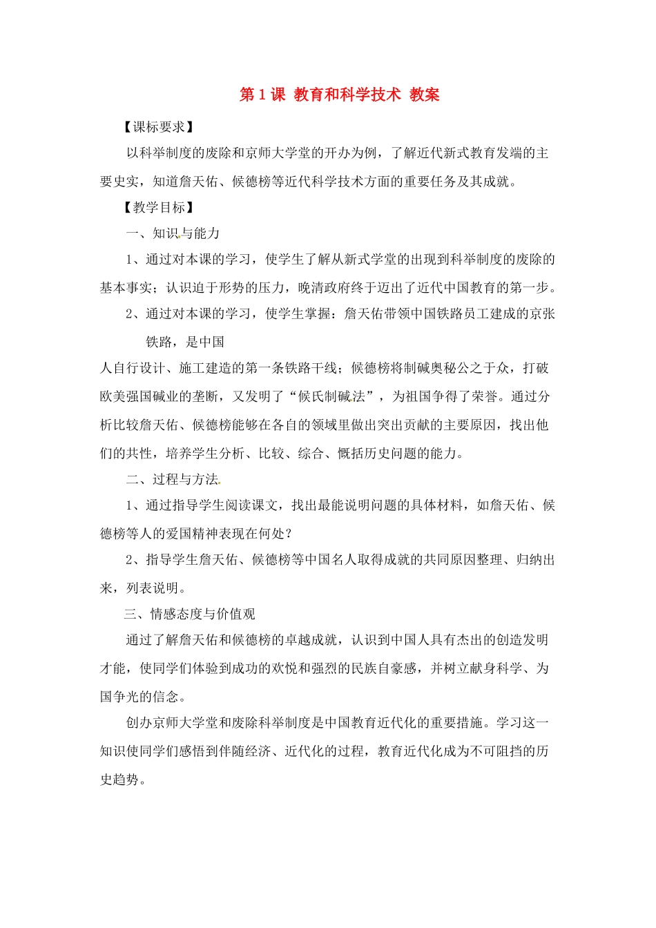 八年级历史上册 7.1《教育和科学技术》教案 川教版_第1页