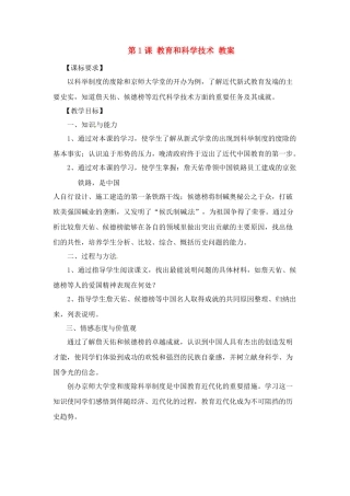 八年级历史上册 7.1《教育和科学技术》教案 川教版