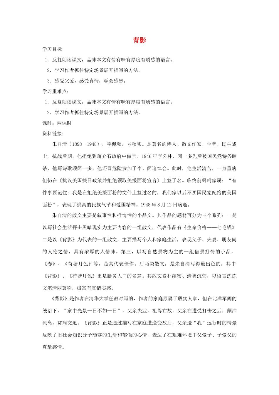 八年级语文下册 第一单元 2 背影学案 语文版-语文版初中八年级下册语文学案_第1页