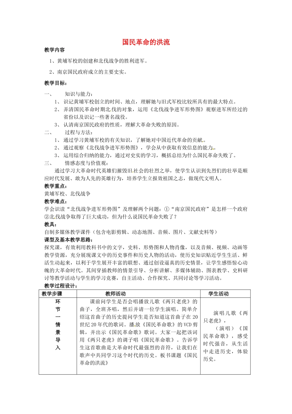 八年级历史上册 第14课 国民革命的洪流教案 北师大版-北师大版初中八年级上册历史教案_第1页