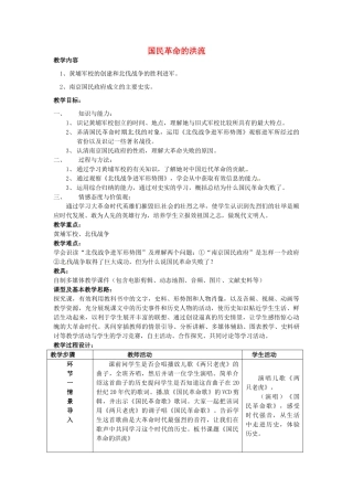 八年级历史上册 第14课 国民革命的洪流教案 北师大版-北师大版初中八年级上册历史教案