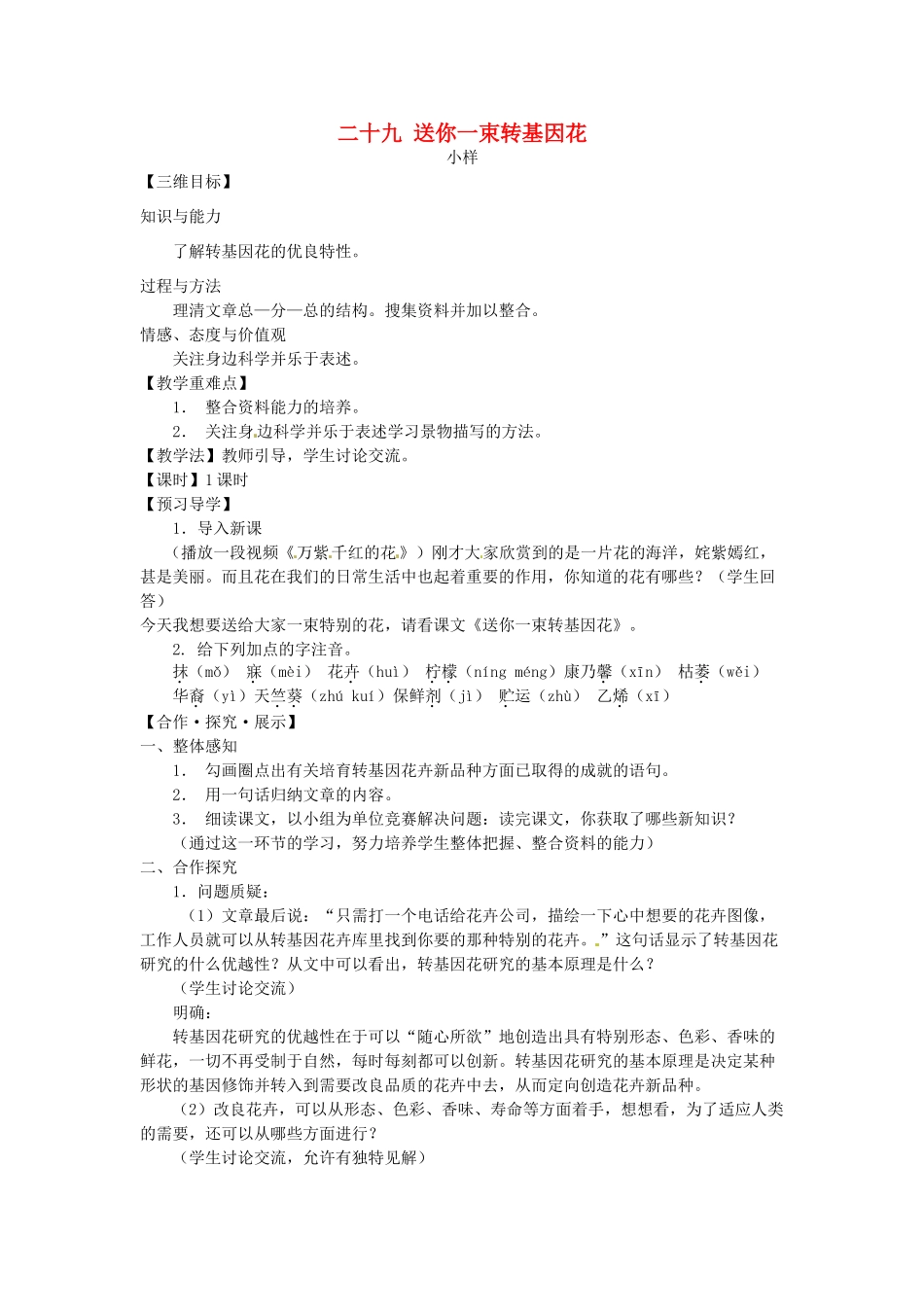 八年级语文上册 29 送你一束转基因花教学案 苏教版-苏教版初中八年级上册语文教学案_第1页