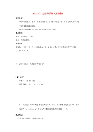 河南省范县白衣阁乡二中八年级数学下册 20.2.2 方差第二课时导学案（无答案） 新人教版