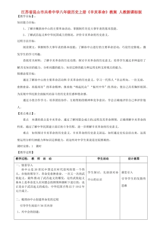 江苏省昆山市兵希中学八年级历史上册《辛亥革命》教案 人教新课标版