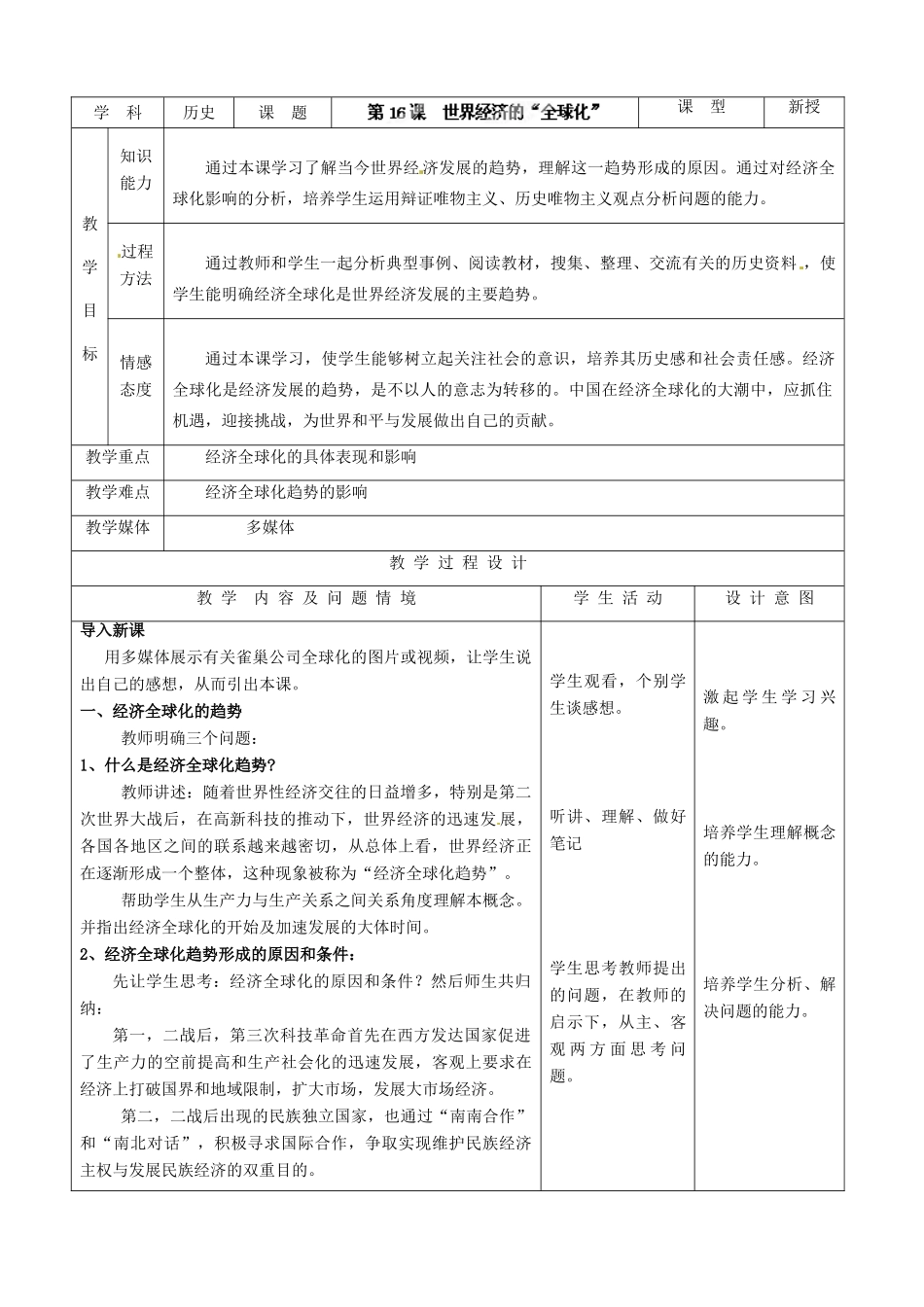 河北省承德市兴隆县小东区中学九年级历史下册 第16课《世界经济的“全球化”》教案 新人教版_第2页