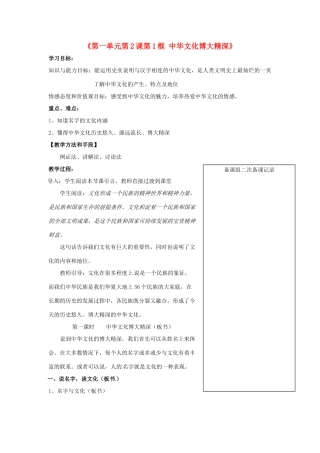 江苏省大丰市第三中学九年级政治全册《第一单元 第2课第1框 中华文化博大精深》教学案 新人教版