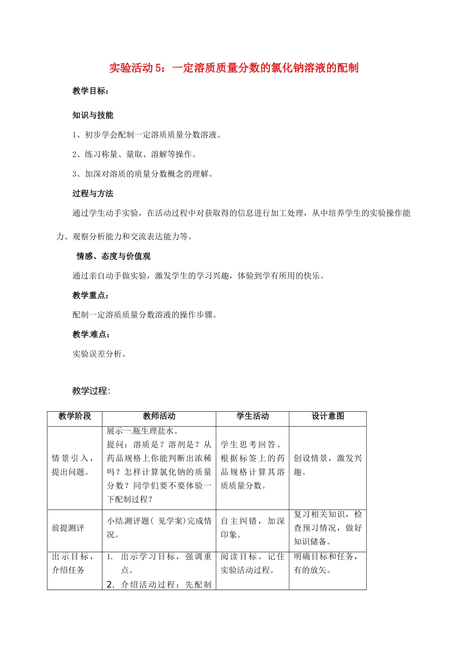 河北省邢台市桥东区九年级化学下册 第9单元 溶液 实验活动5 一定溶质质量分数的氯化钠溶液的配制教案 （新版）新人教版-（新版）新人教版初中九年级下册化学教案_第1页