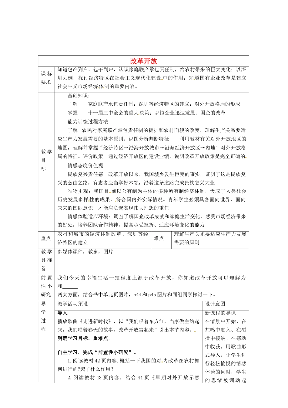 河北省围场满族蒙古族自治县半截塔镇中学八年级历史下册 第9课 改革开放教学设计 新人教版_第1页