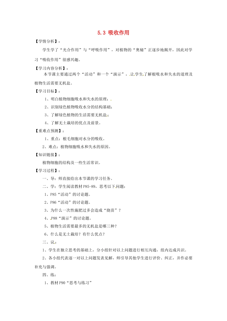 福建省南安市石井镇厚德中学七年级生物上册 5.3 吸收作用导学案 北师大版_第1页