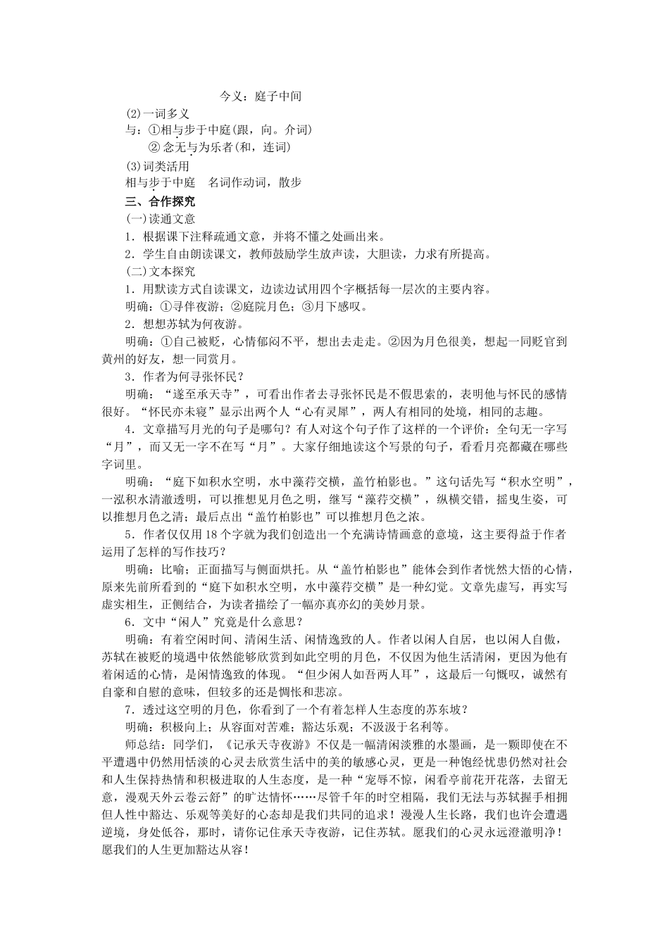 八年级语文上册 第6单元 第23课《记承天寺夜游》教学案 语文版-语文版初中八年级上册语文教学案_第2页