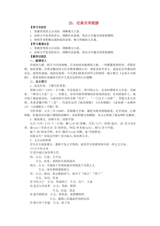 八年级语文上册 第6单元 第23课《记承天寺夜游》教学案 语文版-语文版初中八年级上册语文教学案