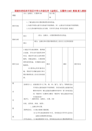 福建东侨经济开发区中学九年级化学《金刚石，石墨和C60》教案 新人教版