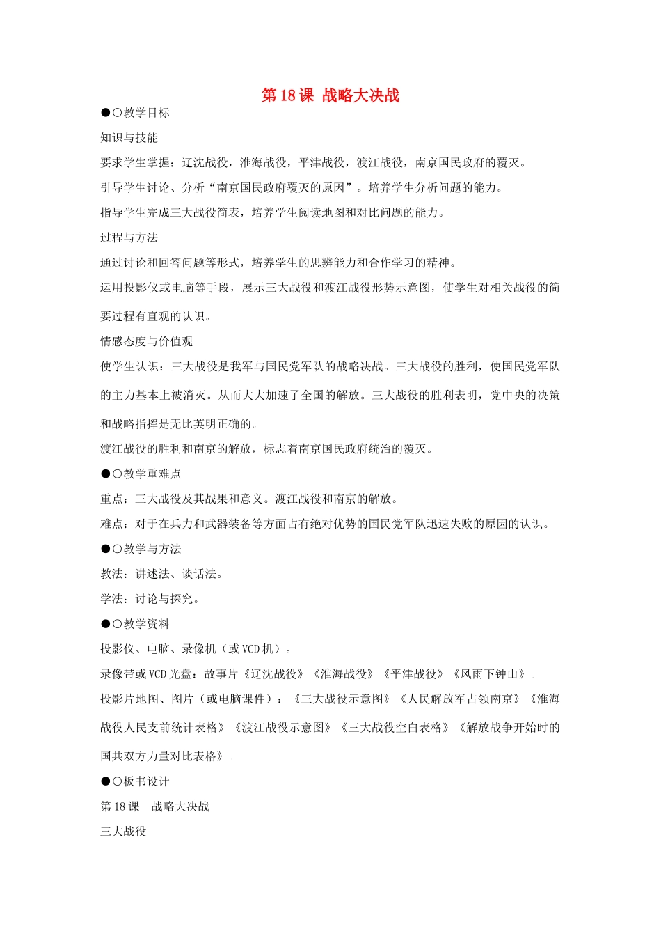 八年级历史上册 第18课 战略大决战教学设计 新人教版-新人教版初中八年级上册历史教案_第1页