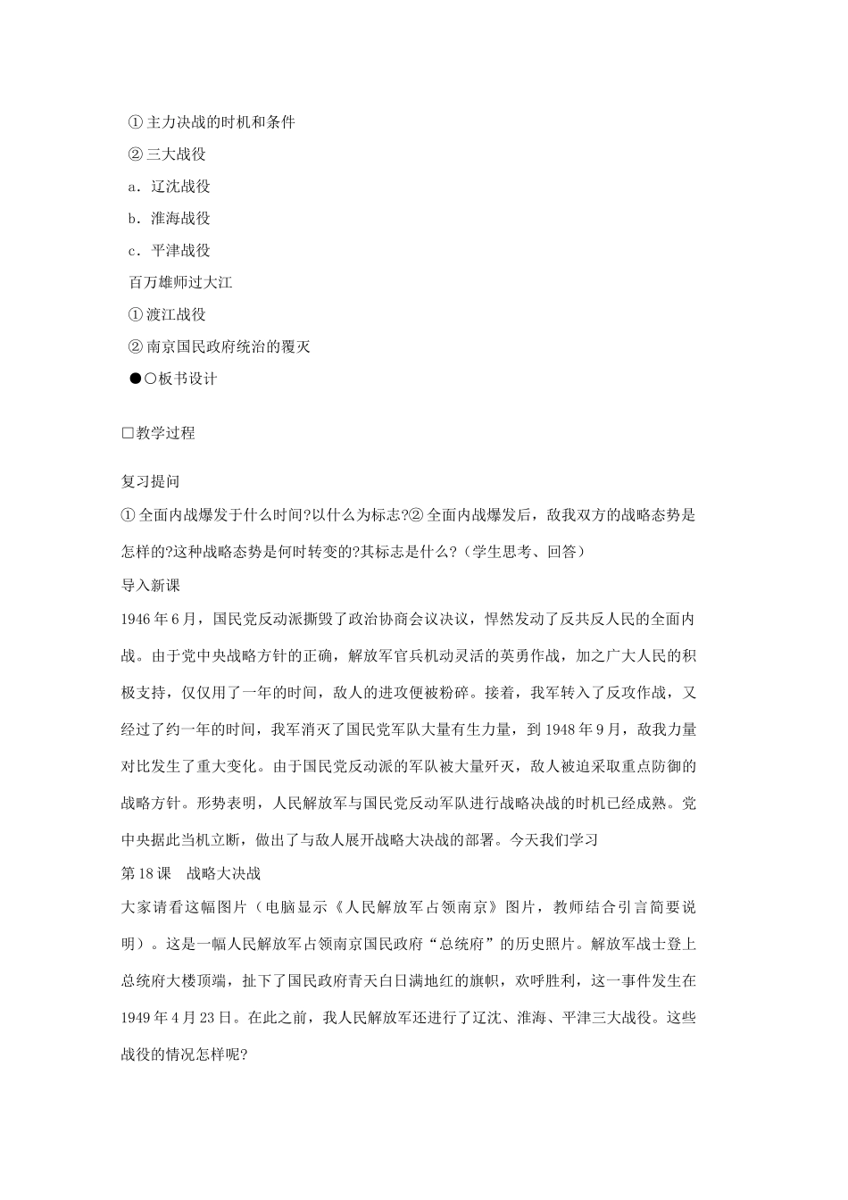 八年级历史上册 第18课 战略大决战教学设计 新人教版-新人教版初中八年级上册历史教案_第2页