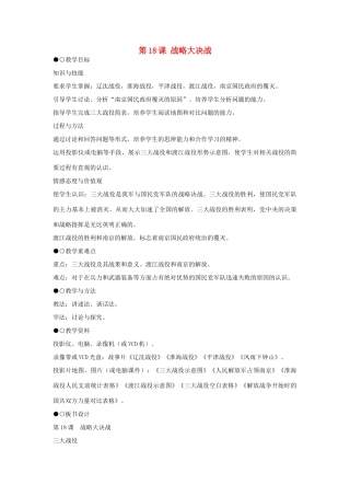 八年级历史上册 第18课 战略大决战教学设计 新人教版-新人教版初中八年级上册历史教案