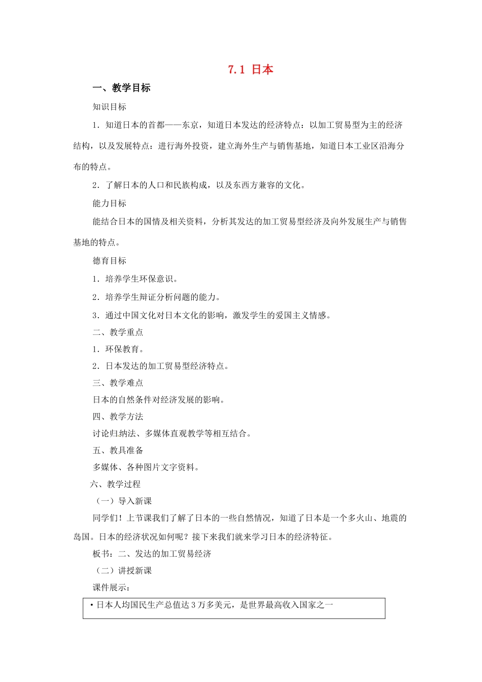 广东省珠海市金海岸中学七年级地理下册 7.1 日本（第二课时）教案 （新版）新人教版_第1页