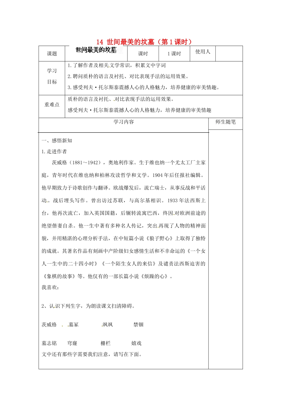 河北省滦南县青坨营镇初级中学八年级语文上册 14 世间最美的坟墓（第1课时）导学案（无答案） 冀教版_第1页