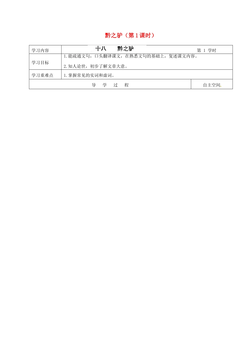 海南省海口市第十四中学七年级语文下册 第18课 黔之驴（第1课时）导学案（无答案） 苏教版_第1页