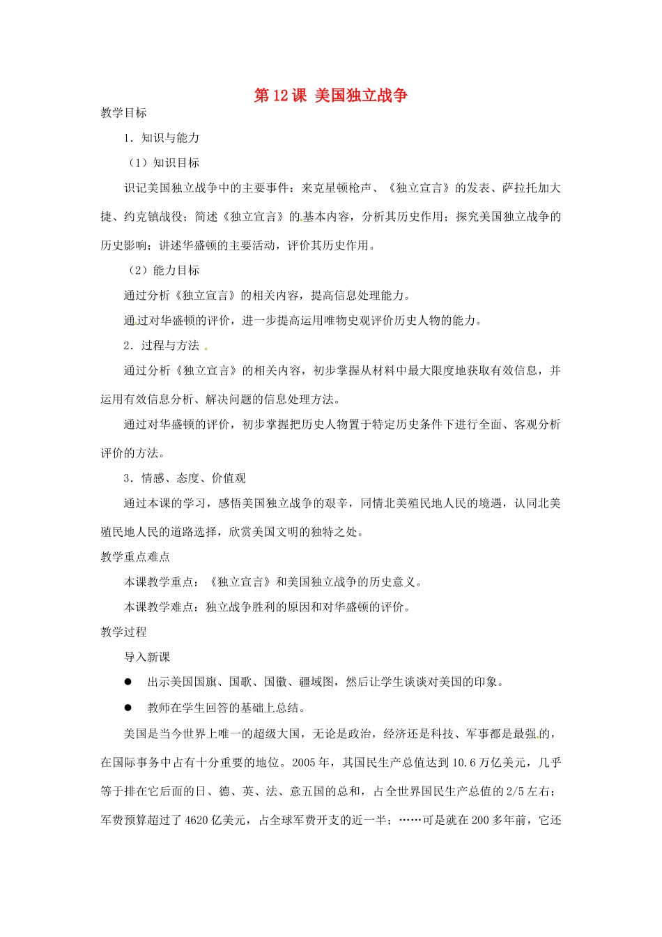 北京市房山区周口店中学八年级历史上册 第12课《美国独立战争》教案_第1页