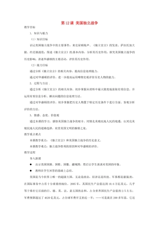 北京市房山区周口店中学八年级历史上册 第12课《美国独立战争》教案