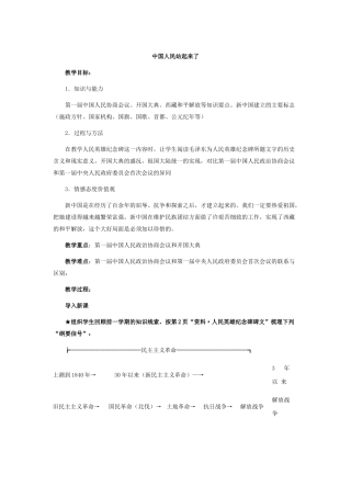 八年级下册 第一课 中国人民站起来了教案人教版