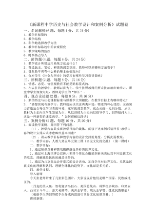 八年级历史《新课程中学历史与社会教学设计和案例分析》试题卷人教版下册