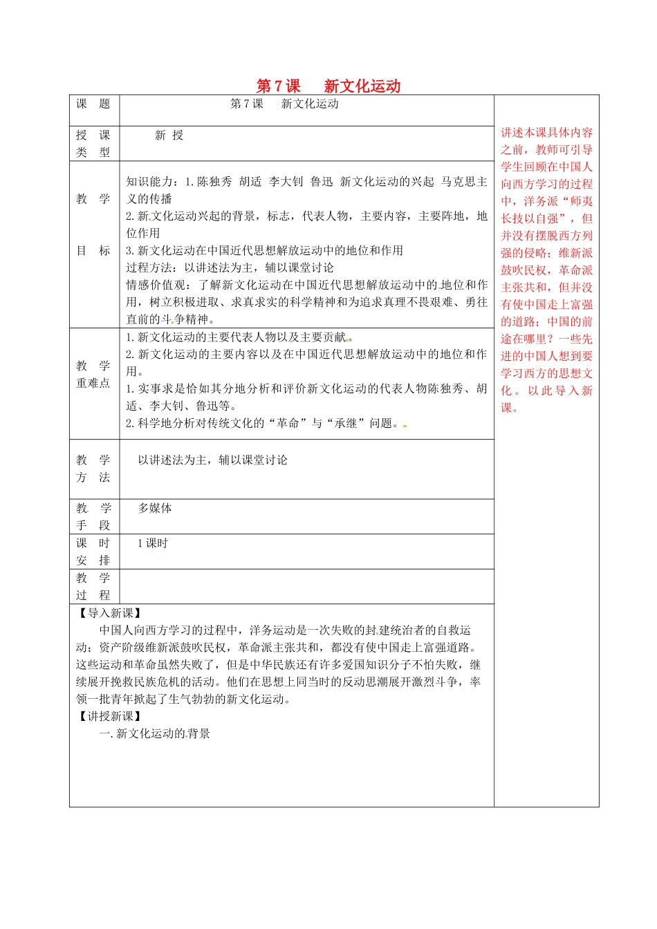 八年级历史上册 第7课 新文化运动教案 华东师大版-华东师大版初中八年级上册历史教案_第1页