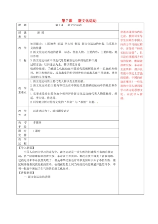 八年级历史上册 第7课 新文化运动教案 华东师大版-华东师大版初中八年级上册历史教案