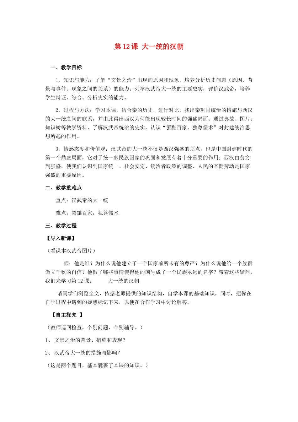 安徽省枞阳县钱桥初级中学七年级历史上册 第三单元 第12课 大一统的汉朝配套教案 （新版）新人教版_第1页