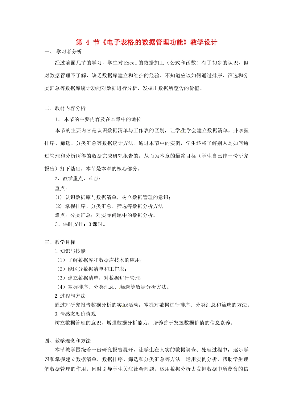 河北省秦皇岛市抚宁县驻操营学区初中信息技术 第4节 电子表格的数据管理功能教学设计 新人教版_第1页