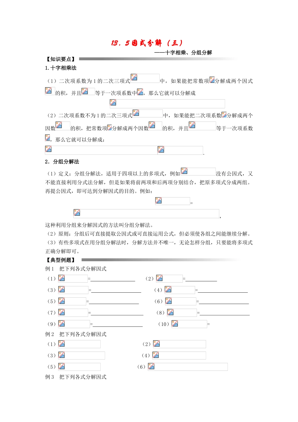 八年级数学上册13.5 因式分解（三）教学案华东师大版_第1页