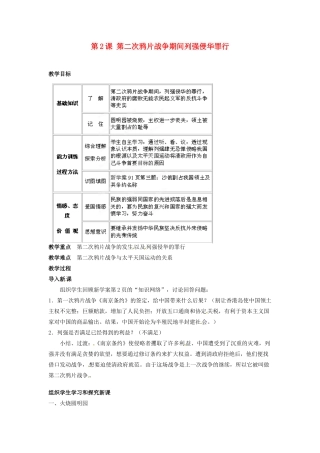 吉林省德惠七中八年级历史上册 第2课 第二次鸦片战争期间列强侵华罪行教案 新人教版