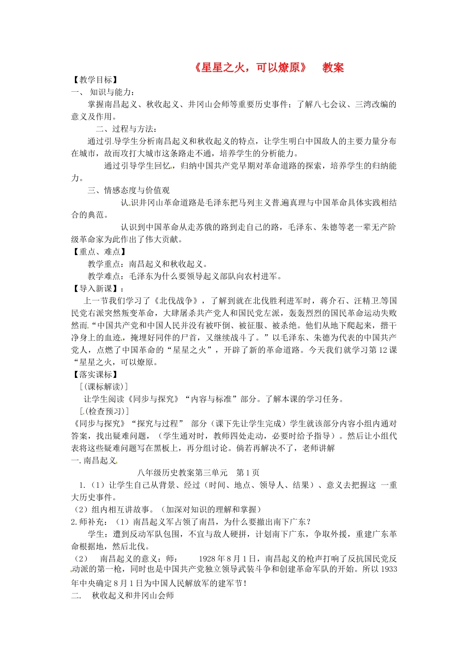 八年级历史上册 第13课《星星之火,可以燎原》教案1 鲁教版_第1页