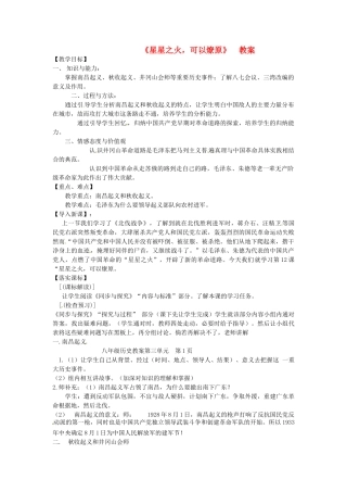 八年级历史上册 第13课《星星之火,可以燎原》教案1 鲁教版