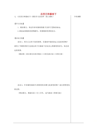 江苏省如皋市九年级语文上册 第二单元 7《在烈日和暴雨下》（第2课时）导学案 苏教版-苏教版初中九年级上册语文学案