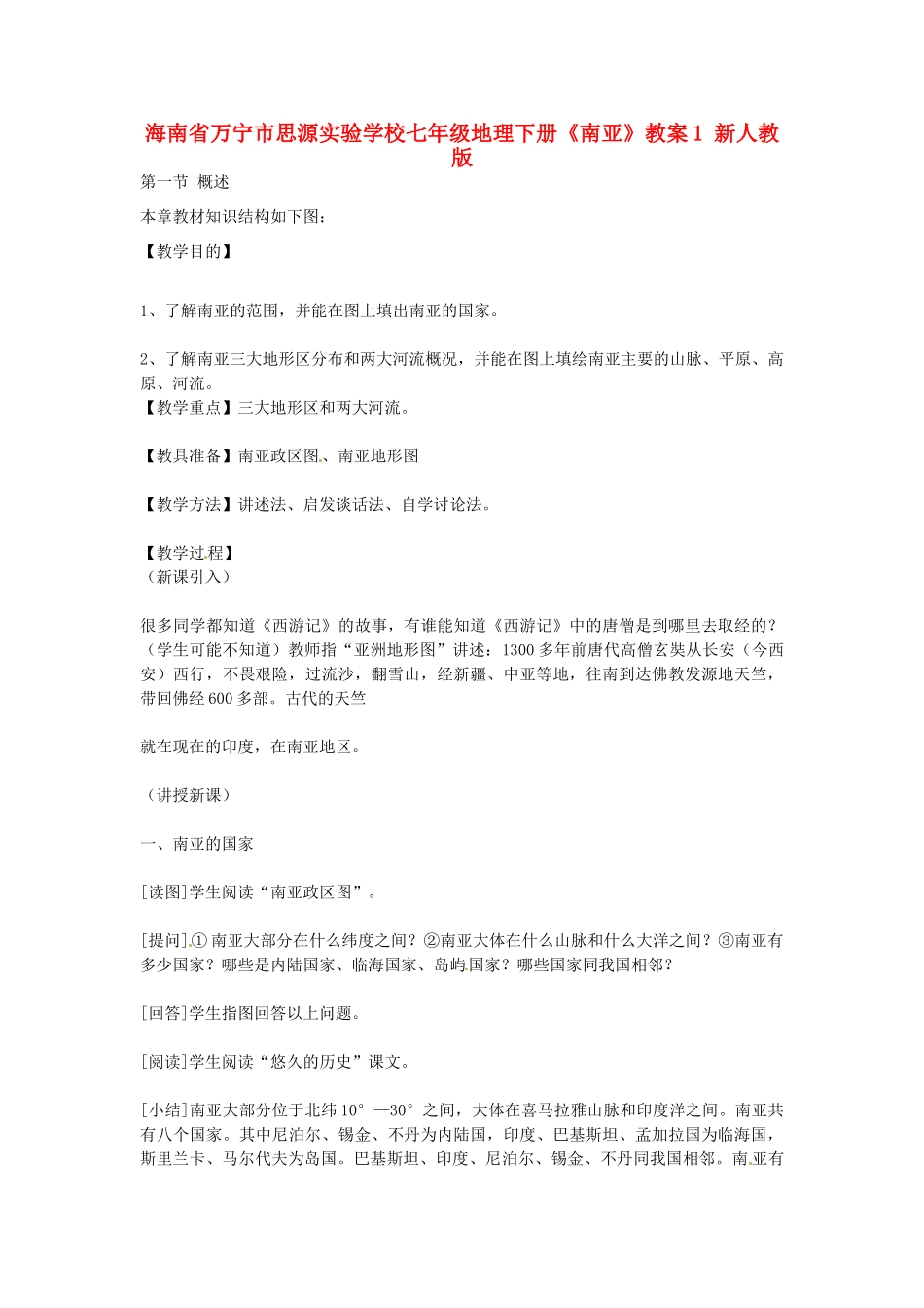 海南省万宁市思源实验学校七年级地理下册《南亚》教案1 新人教版_第1页