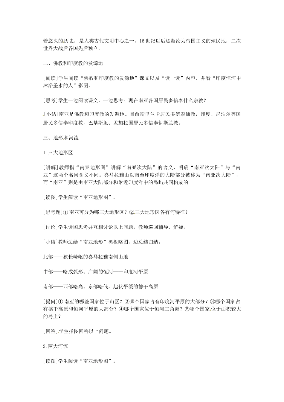海南省万宁市思源实验学校七年级地理下册《南亚》教案1 新人教版_第2页