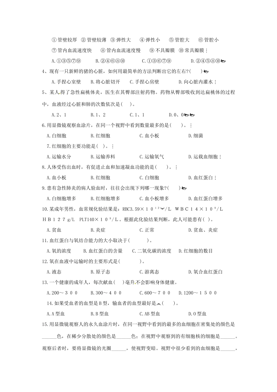 八年级生物下册第3单元第3章 人体内的物质运输（学案）济南版_第2页